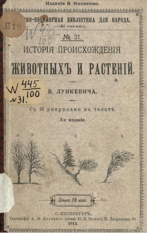 Научно-популярная библиотека для народа (41 книжка), № 31. История происхождения животных и растений. Издание 3