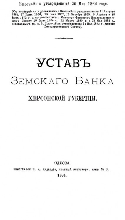 Устав Земского банка Херсонской губернии. Издание 1884 года