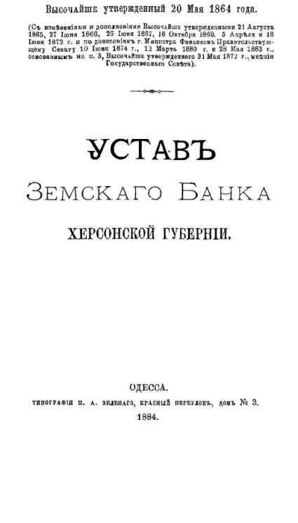Устав Земского банка Херсонской губернии. Издание 1884 года
