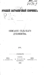 Русский заграничный сборник. Часть 4. Описание сельского духовенства