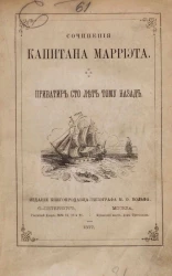 Сочинения капитана Марриэта. Том 4.  Приватир сто лет тому назад. Роман