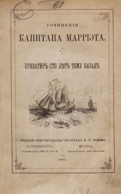 Сочинения капитана Марриэта. Том 4.  Приватир сто лет тому назад. Роман