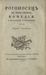 Рогоносец по воображению. Комедия. Издание 4