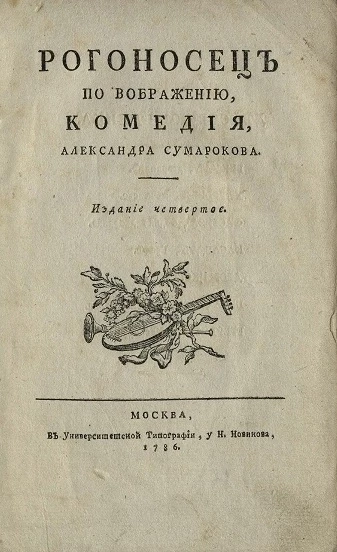 Рогоносец по воображению. Комедия. Издание 4