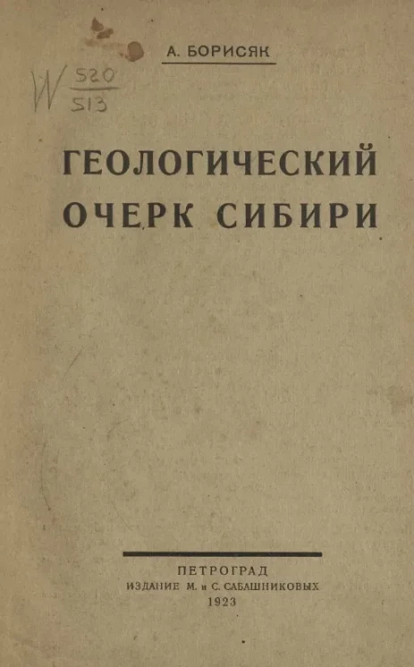 Геологический очерк Сибири
