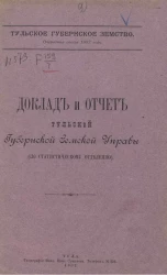 Тульское губернское земство. Очередная сессия 1902 года. Доклад и отчет Тульской губернской земской управы (по статистическому отделению)