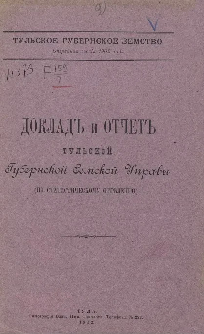 Тульское губернское земство. Очередная сессия 1902 года. Доклад и отчет Тульской губернской земской управы (по статистическому отделению)