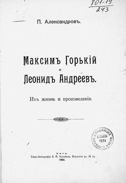 Максим Горький и Леонид Андреев. Их жизнь и произведения