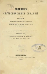 Сборник статистических сведений о России, издаваемый статистическим отделением Императорского Русского географического общества. Книжка 3