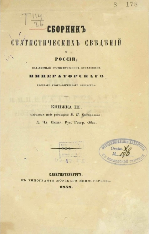 Сборник статистических сведений о России, издаваемый статистическим отделением Императорского Русского географического общества. Книжка 3