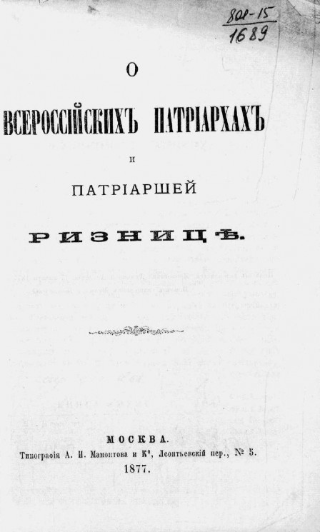 О всероссийских патриархах и Патриаршей ризнице. Издание 1877 года