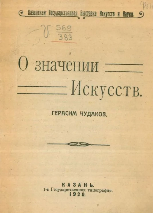 О значении искусств 