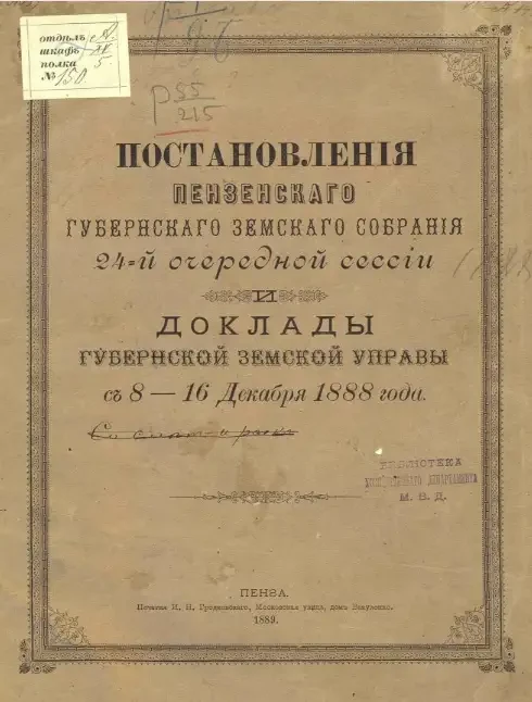 Постановления Пензенского губернского земского собрания 24-й очередной сессии и доклады губернской земской управы с 8-16 декабря 1888 года