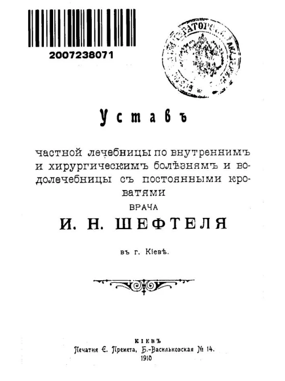 Устав частной лечебницы по внутренним и хирургическим болезням и водолечебницы с постоянными кроватями врача И.Н. Шефтеля в городе Киев