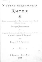 У стен недвижного Китая. Дневник корреспондента "Нового края" на театре военных действий в Китае в 1900 году