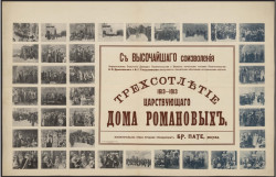 Трехсотлетие царствующего дома Романовых 1613-1913 с высочайшего соизволения