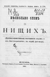 Издание общества распространения полезных книг, № 370. Несколько слов о нищих (духовно-нравственное наставление нищим и их благотворителям в форме разговора)