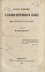 Краткая грамматика славяно-церковного языка периода печатных (в России) книг