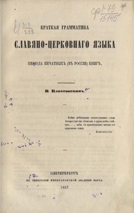Краткая грамматика славяно-церковного языка периода печатных (в России) книг