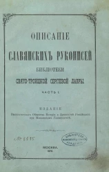 Описание славянских рукописей Библиотеки Свято-Троицкой Сергиевой лавры. Часть 1