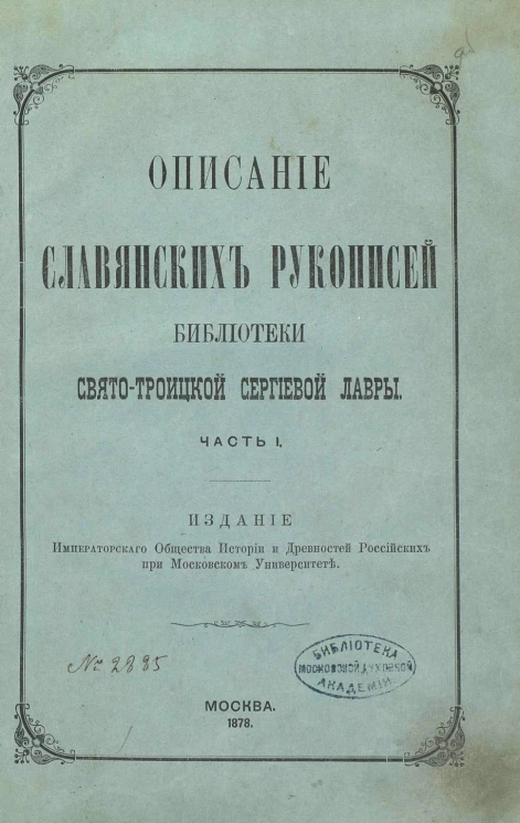 Описание славянских рукописей Библиотеки Свято-Троицкой Сергиевой лавры. Часть 1