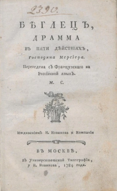 Беглец. Драма в пяти действиях