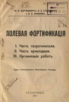 Полевая фортификация. I. Часть теоретическая. II. Часть прикладная. III. Организация работ