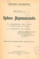 Библиотека мартинистов. Выпуск 1. Орден мартинистов. Его происхождение, цели, значение и краткий очерк истории