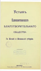 Устав Елисаветинского благотворительного общества в Москве и Московской губернии