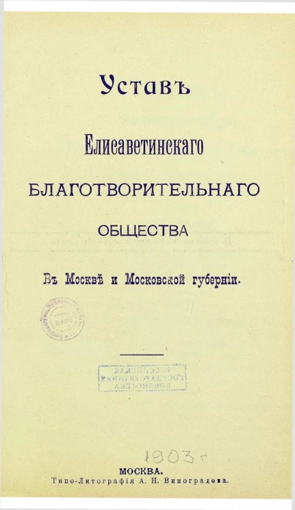 Устав Елисаветинского благотворительного общества в Москве и Московской губернии