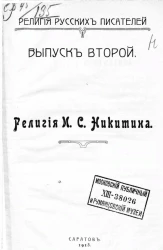 Религия русских писателей. Выпуск 2. Религия Иван Саввич Никитин