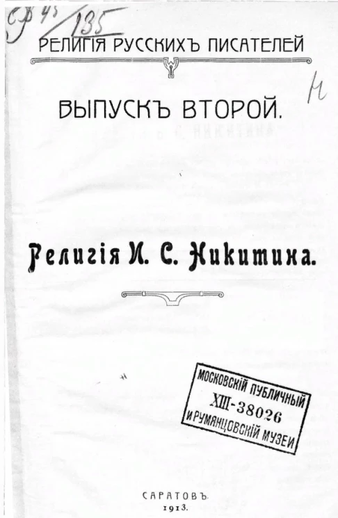 Религия русских писателей. Выпуск 2. Религия Иван Саввич Никитин