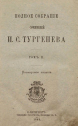 Полное собрание сочинений И.С. Тургенева. Том 2