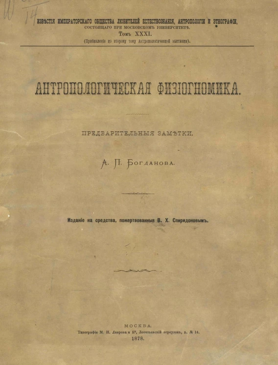 Известия Императорского Общества любителей естествознания, антропологии и этнографии. Том 31. Антропологическая физиогномика. Предварительные заметки