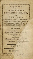 Спутник и собеседник веселых людей, или собрание приятных и благопристойных шуток, острых и замысловатых речей и забавных повестей. Часть 1