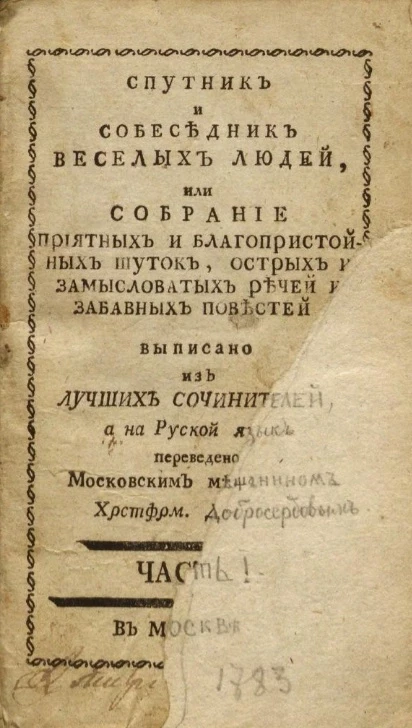 Спутник и собеседник веселых людей, или собрание приятных и благопристойных шуток, острых и замысловатых речей и забавных повестей. Часть 1