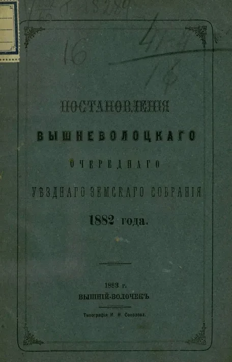 Постановления Вышневолоцкого очередного уездного земского собрания 1882 года