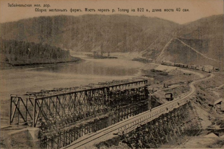 Забайкальская железная дорога. Сборка железных ферм. Мост через реку Толачу на 822 версте, длина моста 40 саженей. Открытое письмо
