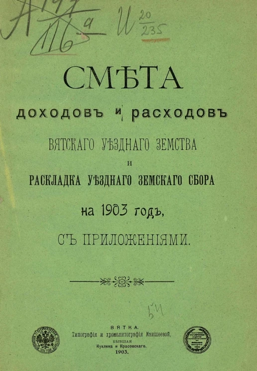 Смета доходов и расходов Вятского уездного земства и раскладка уездного земского сбора на 1903 год с приложениями