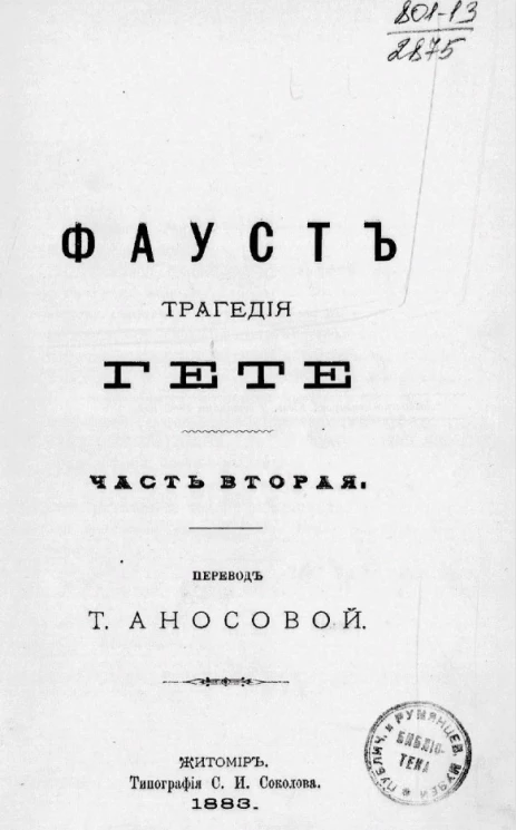 Фауст. Трагедия Гете. Часть 2. Издание 1883 года