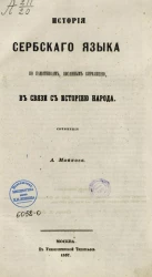 История сербского языка по памятникам, писанным кириллицей, в связи с историей народа
