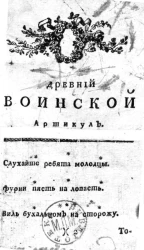 Древний воинской артикул