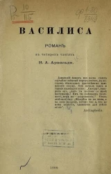 Василиса. Роман в четырех частях