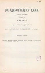 Государственная Дума. Созыв третий. Сессия 3. Журнал вечернего заседания 3 марта 1910 года. Заседание, № 62