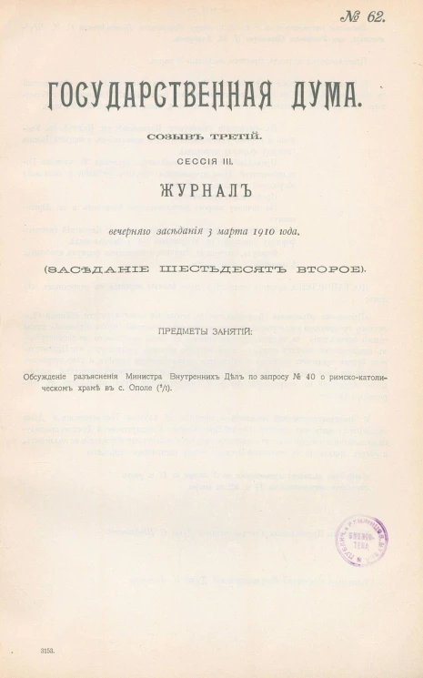Государственная Дума. Созыв третий. Сессия 3. Журнал вечернего заседания 3 марта 1910 года. Заседание, № 62