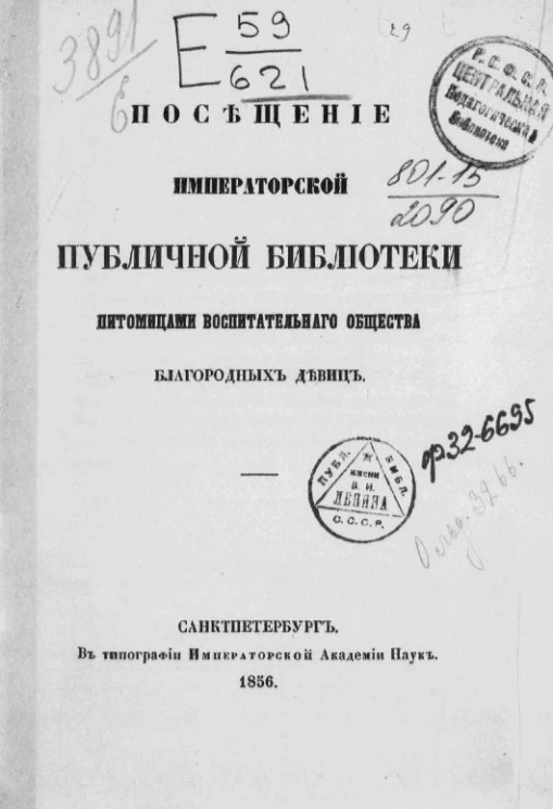 Посещение императорской публичной библиотеки питомицами воспитательного общества благородных девиц