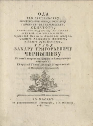 Ода его сиятельству, высокоповелительному господину генерал-фельдмаршалу Захару Григорьевичу Чернышеву