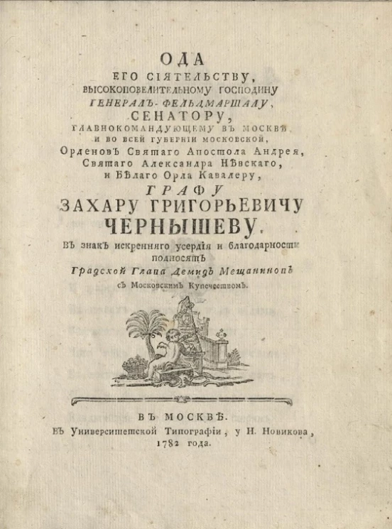 Ода его сиятельству, высокоповелительному господину генерал-фельдмаршалу Захару Григорьевичу Чернышеву