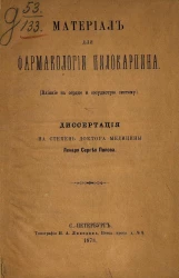 Материал для фармакологии пилокарпина. Влияние на сердце и сосудистую систему. Диссертация на степень доктора медицины