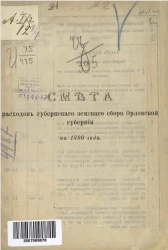 Смета расходов губернского земского сбора Орловской губернии на 1890 год